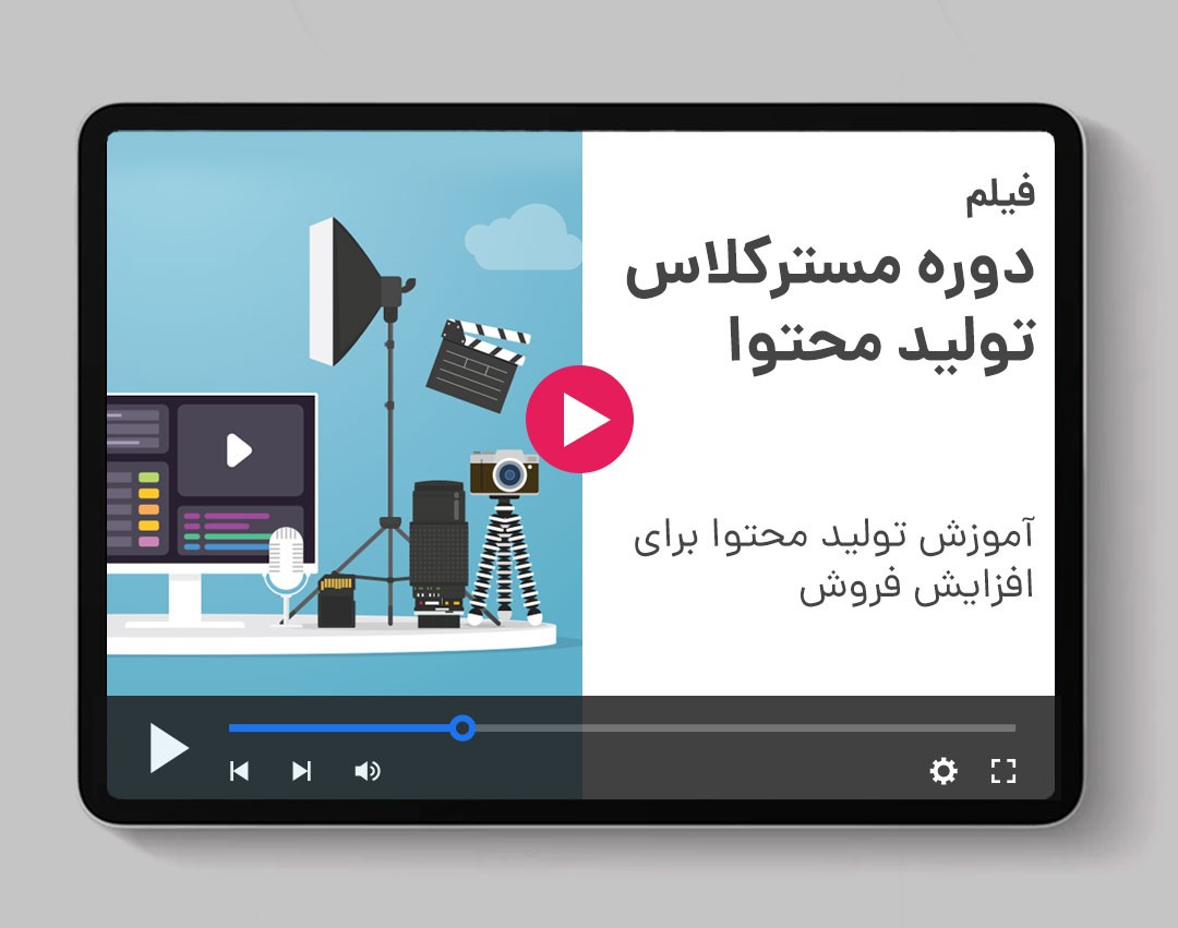 دوره مسترکلاس تولید محتوا